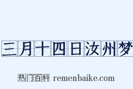 三月十四日汝州梦是什么意思的图片